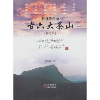 中國普洱茶古六大茶山 農業/林業 書籍 pdf epub mobi 電子書 下載
