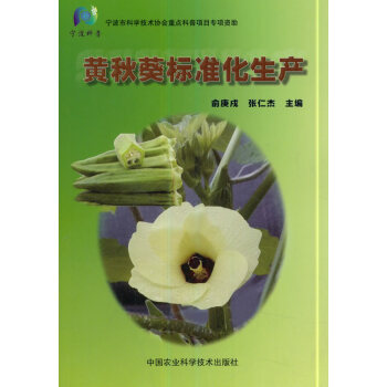 黄秋葵标准化生产 农业/林业 书籍 pdf epub mobi 电子书 下载