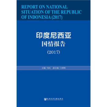 印度尼西亚国情报告:2017:2017 政治/军事 书籍 pdf epub mobi 电子书 下载