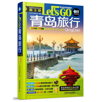 青島旅行Let’s Go（第3版） pdf epub mobi 下载