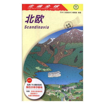 北歐 旅遊/地圖 書籍