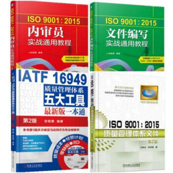 4本 ISO90012015质量管理体系文件+文件编写实战通用教程+内审员实战通用教程 pdf epub mobi 下载