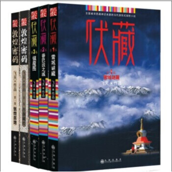 伏藏·敦煌密码系列（雪域迷藏·香巴拉之城·镇魔图·敦煌禁地·古藏经洞）/全五册 pdf epub mobi 下载