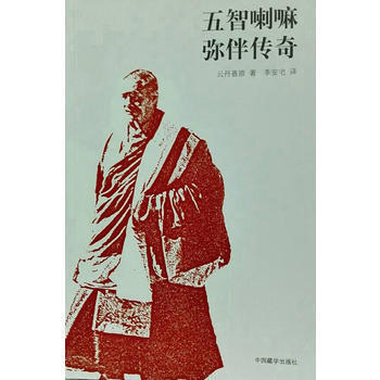【正版现货】五智喇嘛弥伴传奇(下单发货） pdf epub mobi 下载