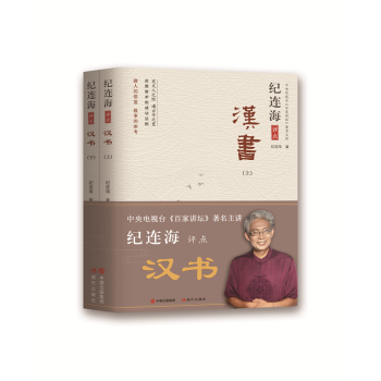 紀連海評點漢書（上下冊） pdf epub mobi 下载