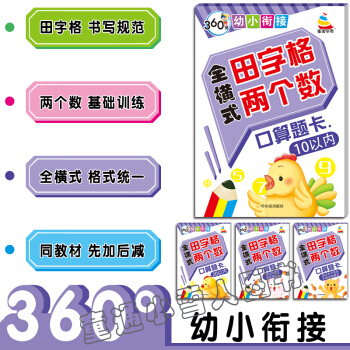 360度 全横式 田字格 两个数 口算题卡 10以内 20以内 不进位不退位 进位退位 套装4本 pdf epub mobi 下载