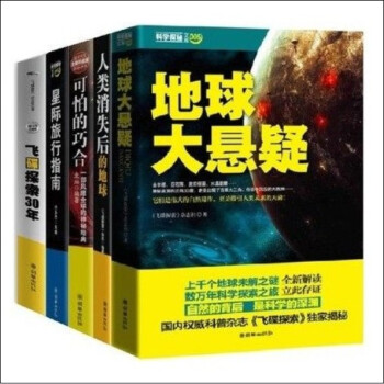 科学探秘套装5册：飞碟探索30年+地球大悬疑+可怕的巧合+人类消失后的地球+星际旅行手册 pdf epub mobi 下载