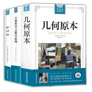 正版 共3册几何原本+相对论+自然哲学中的数学原理 牛顿 广义狭义相对论 科普百科经典书物理学 pdf epub mobi 下载
