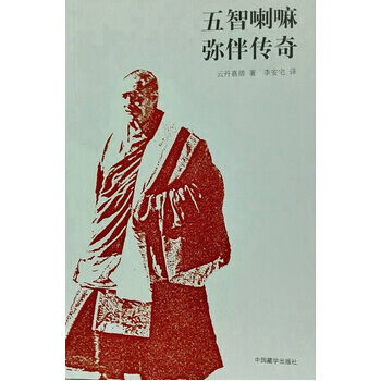 正版现货 五智喇嘛弥伴传奇 下单就发货 pdf epub mobi 下载