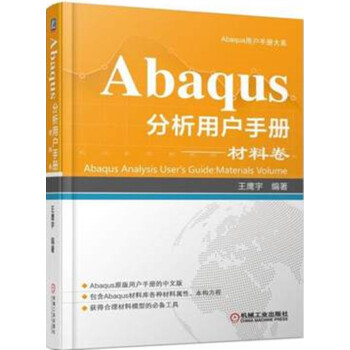 预售Abaqus分析用户手册 材料卷 Abaqus工程分析软件教程书籍 材料库性能组合应用技术工具书 pdf epub mobi 下载