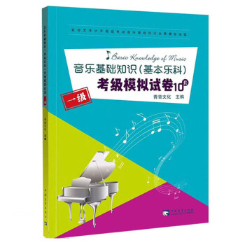 音樂基礎知識 基本樂科 考級模擬試捲10套 一級 音樂基礎知識考級模擬試捲 社藝考 pdf epub mobi 下载