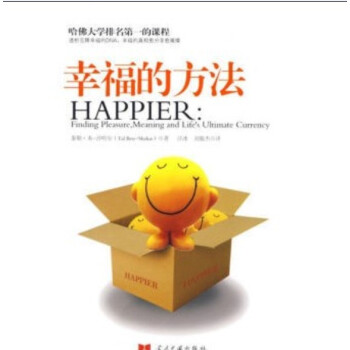 幸福的方法 (以)泰勒本-沙哈尔|译者:汪冰,刘骏杰 pdf epub mobi 下载