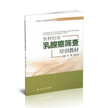 現貨 農村婦女乳腺癌篩查培訓教材 王頎 吳久玲主編 人民衛生齣版社 pdf epub mobi 下载