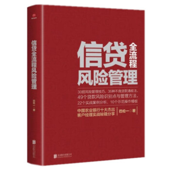 【正版現貨】信貸全流程風險管理 巴倫一 銀行信貸書籍 信貸風險識彆 信貸案例分析 時代光華—新信貸