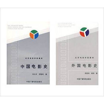 中国电影史+外国电影史（套装共2册）作者:钟大丰，舒晓鸣 郑亚玲，胡滨　著中国广播影视出版社 pdf epub mobi 下载