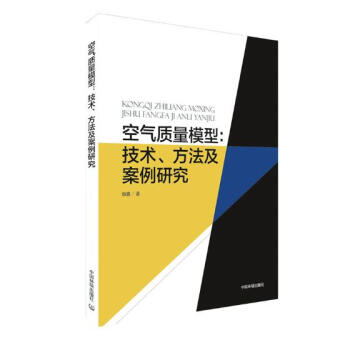 空气质量模型: 技术、方法及案例研究 pdf epub mobi 电子书 下载