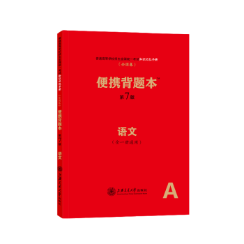 便攜背題本語文 /高中知識記憶手冊（全國捲）全一冊通用 第7版 高中高考復習資料 高一高二高三通用教 pdf epub mobi 電子書 下載