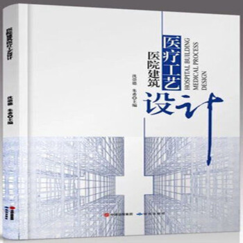 正版包郵 醫院建築醫療工藝設計 精裝 978751990249 pdf epub mobi 下载
