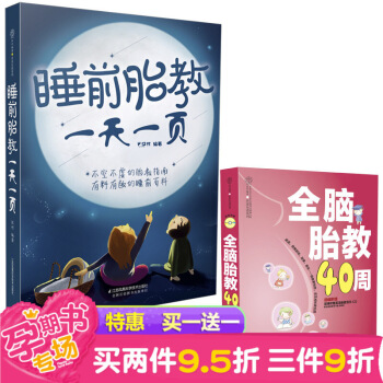 赠《全脑胎教40周》胎教故事书籍 胎宝宝孕期适合孕妇看的书 睡前胎教故事 准爸爸睡前胎教故 图片色
