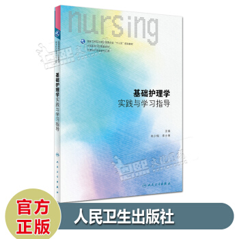 基礎護理學實踐與學習指導習題集 第6六版 本科護理學第六輪十三五規劃教材配套教材 pdf epub mobi 電子書 下載
