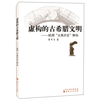虚构的古希腊文明 欧洲“古典历史”辨伪 从源头上系统地揭露西欧中心论的真面目 pdf epub mobi 下载