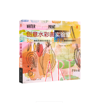 创意实验室系列图书：创意水彩画实验室 【美】黑萨·史密斯·琼斯,王莛颀 上海人民美术出版社 pdf epub mobi 电子书 下载