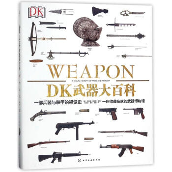 DK武器大百科：一部兵器与装甲的视觉史 pdf epub mobi 电子书 下载