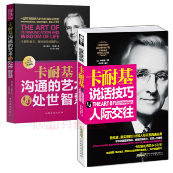 包郵正版全集共2冊 卡耐基說話技巧與人際交往+卡耐基溝通的藝術與處世智慧 卡耐基人際交往心理學書籍 pdf epub mobi 電子書 下載