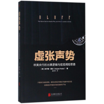 虚张声势(欧美央行的出牌逻辑与宏观调控思路) pdf epub mobi 下载