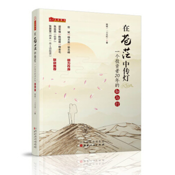 在苍茫中传灯 一个投资者20年的知与行 姚斌 一只花蛤 但斌杨天南邹志峰倾力作序 雪球财经 pdf epub mobi 下载