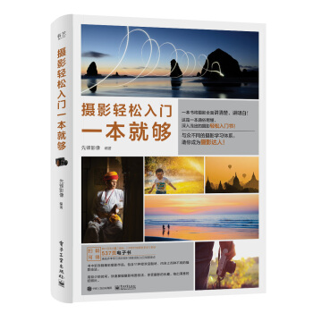 攝影輕鬆入門一本就夠 pdf epub mobi 下载