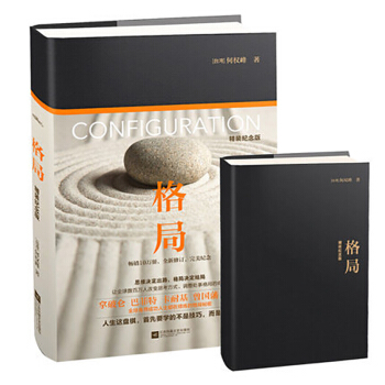 正版 格局 精裝紀念版 何權峰 人生布局 修煉的格局秘密 思考訓練 處事方法 成功勵誌書籍 pdf epub mobi 下载