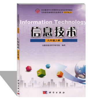 科学版初中信息技术九年级上册教材课本义务教育新课程实验教科 pdf epub mobi 下载