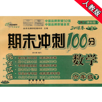 期末冲刺100分 六年级下册数学人教版 长春出版社 68所名校图书2 pdf epub mobi 下载