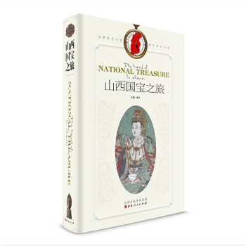 山西国宝之旅 山西近百处国保单位呈现 耗时5年的精华典藏之作 全面介绍山西辉煌文化精髓 pdf epub mobi 下载