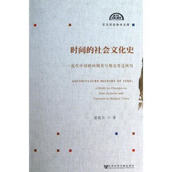 东方历史学术文库】时间的社会文化史：近代中国时间制度与观念变迁研究 湛晓白著 社科文献 pdf epub mobi 下载