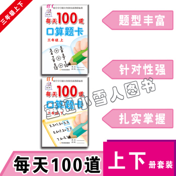 每天100道口算題卡 三年級上冊 三年級下冊 套裝2本 四則運算 加減乘除 混閤運算 哈爾濱齣版社 pdf epub mobi 電子書 下載