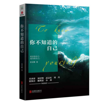 正版 你不知道的自己 詮釋我們司空見慣的人與事 幫助人們領悟自我認識上的局限的心理學讀本 pdf epub mobi 下载
