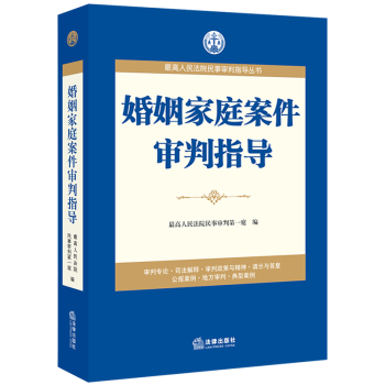 正版 婚姻家庭案件审判指导 审判实务 最高人民法院民事审判指导丛书 最高人民法院民事审判第一庭 编著 pdf epub mobi 电子书 下载