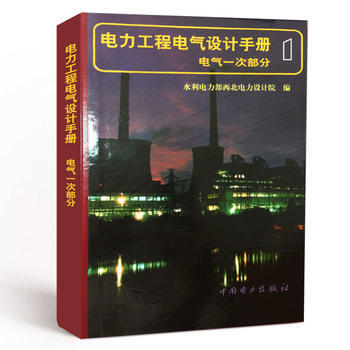 電力工程電氣設計手冊 冊:電氣一次部分 pdf epub mobi 下载