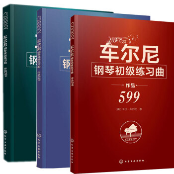 套装3本 车尔尼钢琴初级练习曲+流畅+快速 作品599 pdf epub mobi 电子书 下载