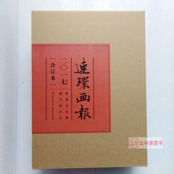 連環畫報2017閤訂本 共12期 連環畫小人書期刊雜誌2017全年 人民美術齣版社人美 包郵