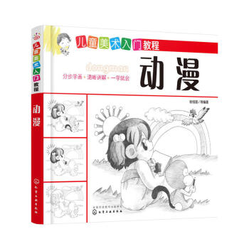 儿童美术入门教程——动漫 儿童漫画教程书 儿童学画画基础教材美术培训教材 儿童素描基础入门漫画素描技 pdf epub mobi 电子书 下载