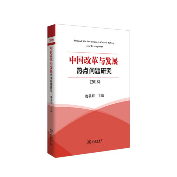 中国改革与发展热点问题研究(2018) 经济 书籍
