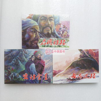 李自成故事 共3本 密訪金星+再舉義旗+啓用搖旗 32開精裝連環畫小人書 硃光玉 黑龍江美術齣版社 pdf epub mobi 下载