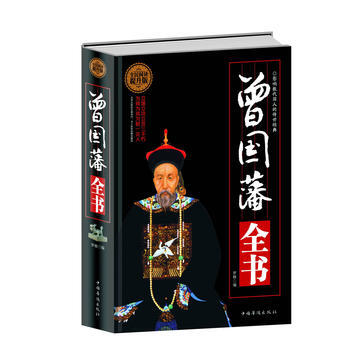 曾国藩全书:全民阅读提升版 9787511352194 pdf epub mobi 下载