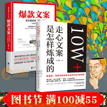 包邮 爆款文案+10W+走心文案是怎样炼成的 关健明/卢建彰 市场营销 销售书籍 广告文案写作教程书 pdf epub mobi 下载