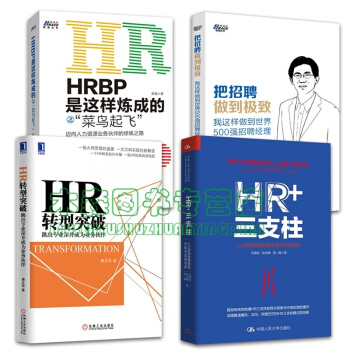 套裝4冊HR+三支柱 HR轉型突破 HRBP是這樣煉成的之菜鳥起飛 把招聘做到極*書，，書，圖書 pdf epub mobi 下载