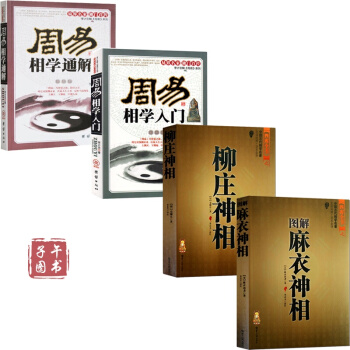 图解麻衣神相+柳庄神相+周易相学入门+周易相学通解共4本 相术 看相 相学 手相面相 八字算命周易