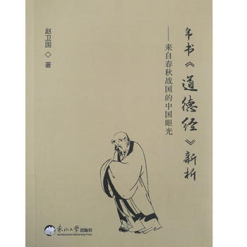 {RT}帛书《道德经》新析——来自春秋战国的中国眼光--赵卫国--978755171687 pdf epub mobi 下载